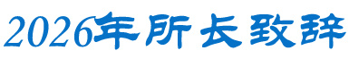 奋力抢占科技制高点的攻坚年