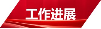 并对推动作风建设常态化长效化进行再动
