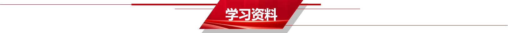 纪委委员