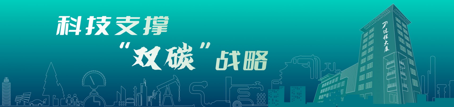 过程工程所承办“面向碳中和的催化科学