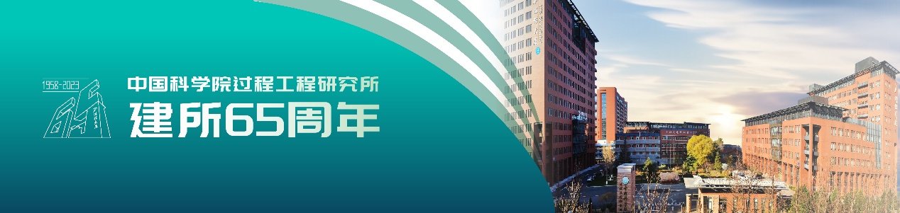 过程工程所建所65周年系列论坛之绿色