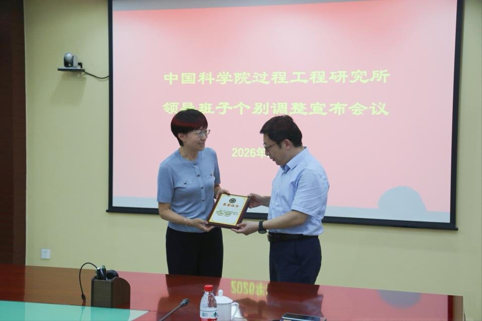 过程工程所领导班子成员
