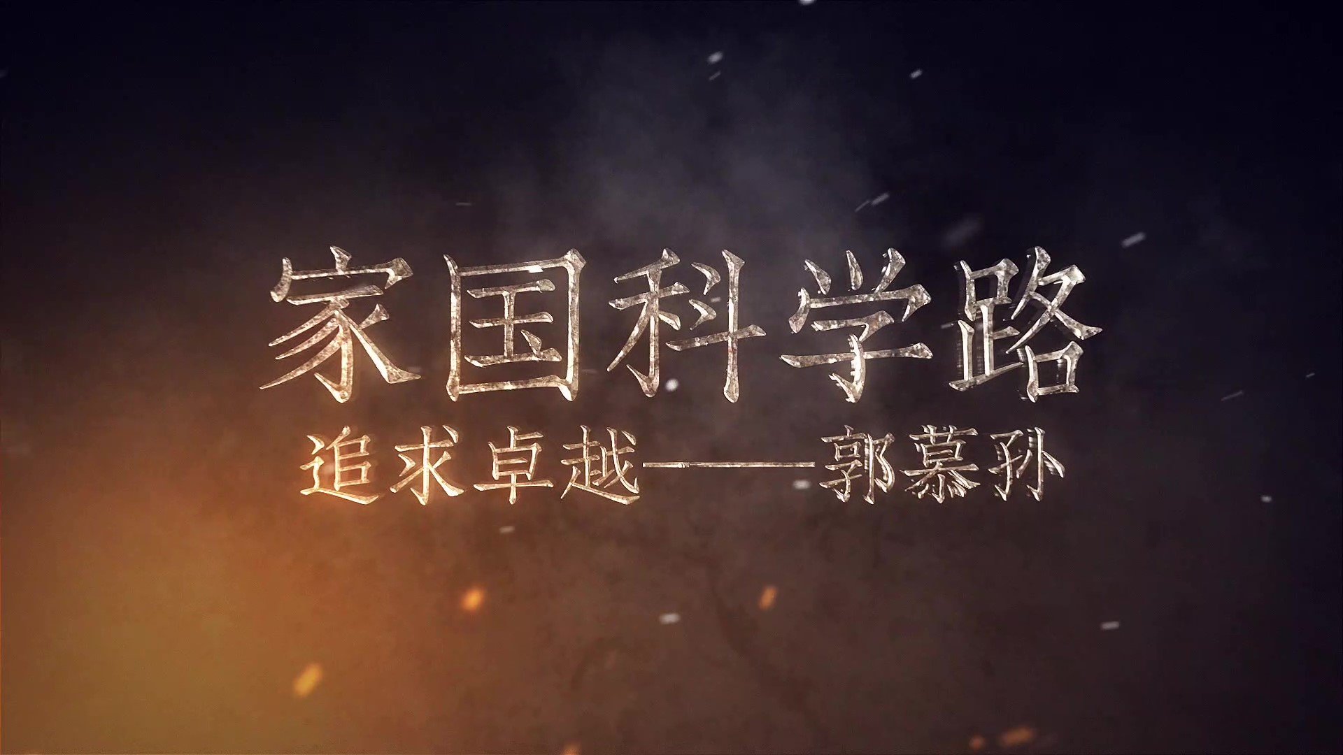 家国科学路