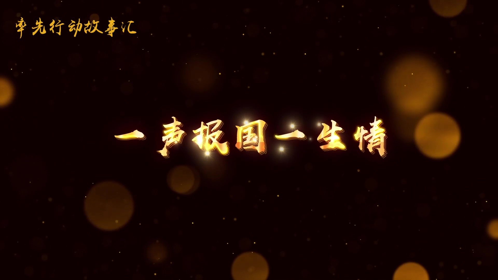 家国科学路：追求卓越-郭慕孙